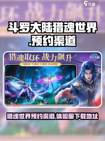 斗罗大陆猎魂世界体验服下载地址分享介绍截图1