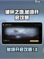 破碎之地秘境开启攻略💥游戏党必看！🔥