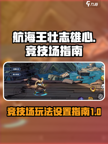 航海王壮志雄心🔥竞技场玩法全揭秘🎉截图1