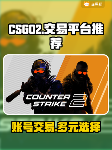 CSGO2交易平台推荐，账号商品应有尽有！🎮🔥截图1