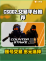 CSGO2交易平台推荐，账号商品应有尽有！🎮🔥