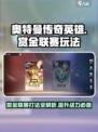 奥特曼传奇英雄⚡赏金联赛打法攻略来啦！快冲！