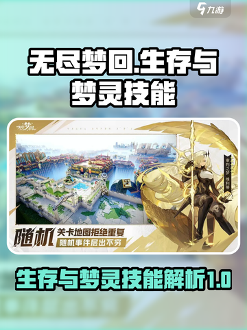 无尽梦回✨：生存与梦灵技能大揭秘！截图1