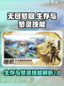无尽梦回✨：生存与梦灵技能大揭秘！