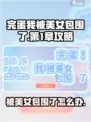 完蛋我被美女包围了手游第1章攻略介绍