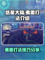 悠星大陆弗雷怎么打介绍