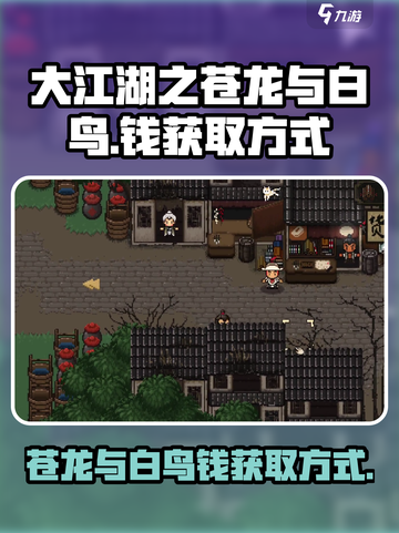 大江湖之苍龙与白鸟💰白鸟钱获取攻略🎉截图1