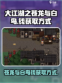 大江湖之苍龙与白鸟💰白鸟钱获取攻略🎉