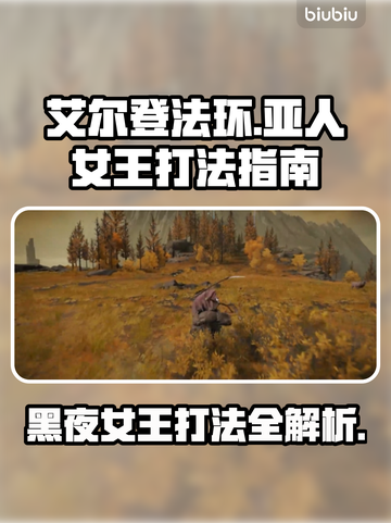 艾尔登法环：亚人女王打法🔥一招制胜！ DARK⚡截图1