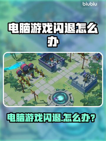 🎮电脑玩游戏闪退？一招解决超有效！截图1