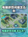 🎮电脑玩游戏闪退？一招解决超有效！