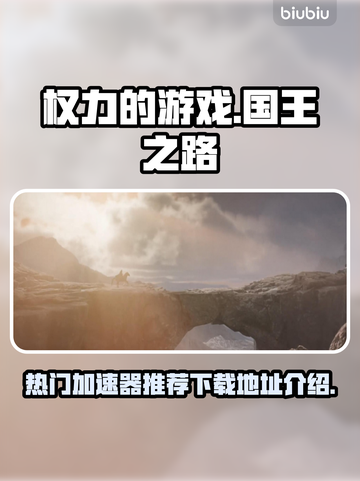 权力的游戏🔥国王之路加速器下载推荐⚡截图1
