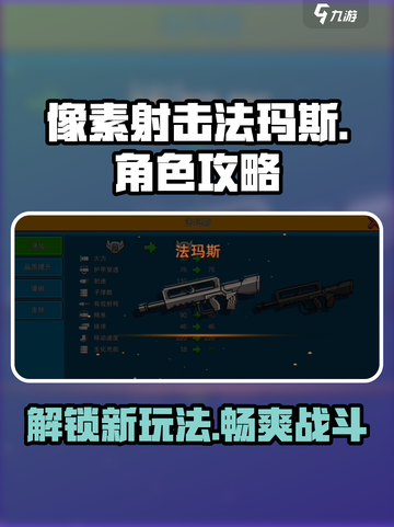 像素射击法玛斯🔥超简单玩法技巧分享！游戏技巧⚡截图1