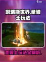 塔瑞斯世界🔥圣骑士玩法大全，一键制胜💡
