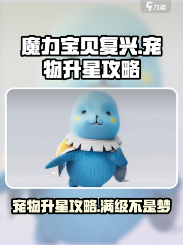 魔力宝贝复兴版🔥宠物升星攻略来了！快看👇截图1