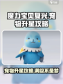 魔力宝贝复兴版🔥宠物升星攻略来了！快看👇
