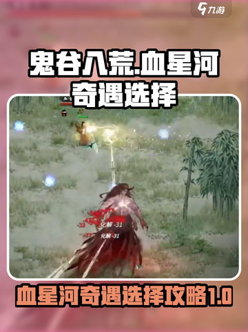 鬼谷八荒🔥血星河奇遇最佳选择攻略来了！截图1