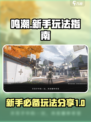 鸣潮🔥新手必看！快速上手玩法全攻略🎉