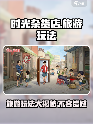 时光杂货店旅游怎么玩介绍截图1