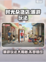 时光杂货店旅游怎么玩介绍