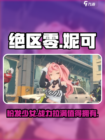 绝区零：粉发妮可🔥，游戏女神来袭！💥截图1