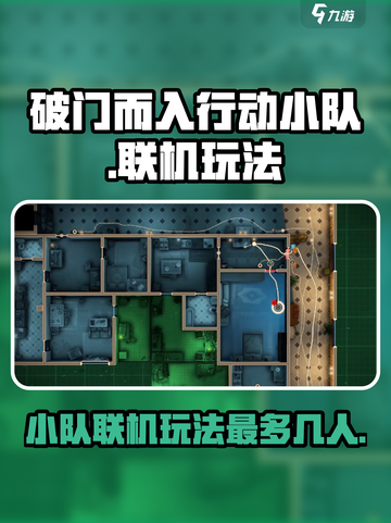 破门而入行动小队最多几个人介绍截图1
