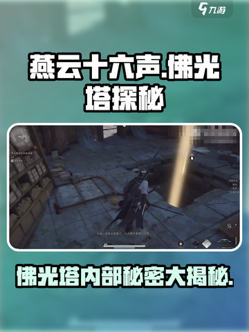 燕云十六声🔥佛光塔内部机关揭秘！游戏玩家必看截图1