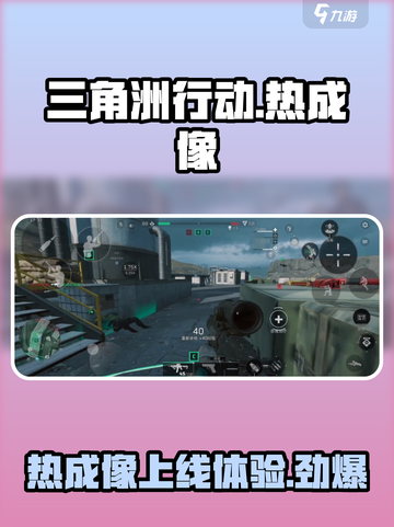 三角洲行动手游🔥热成像终于上线！快来体验全新战斗🚀截图1