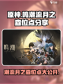 原神：鸣潮流月之森🔥隐藏位点大曝光！🔥