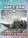 问剑长生灵界神通有哪些介绍