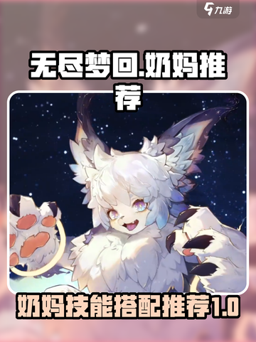 无尽梦回奶妈选啥👉超强推荐！🎮截图1