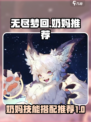 无尽梦回奶妈选啥👉超强推荐！🎮