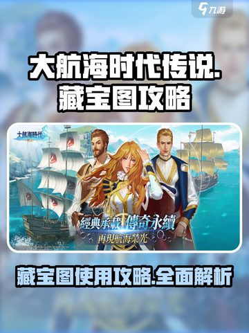 大航海时代传说藏宝图攻略介绍截图1