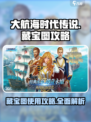 大航海时代传说藏宝图攻略介绍
