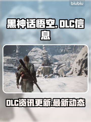 黑神话悟空 DLC来了！🔥游戏党快冲！截图1