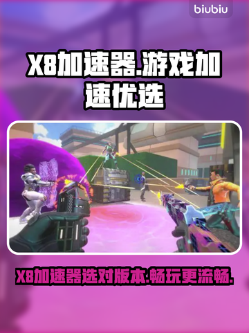 🎮X8加速器选对不踩坑！游戏党速看🔥截图1