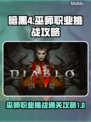 暗黑4巫师挑战通关攻略🔥第二赛季必看！