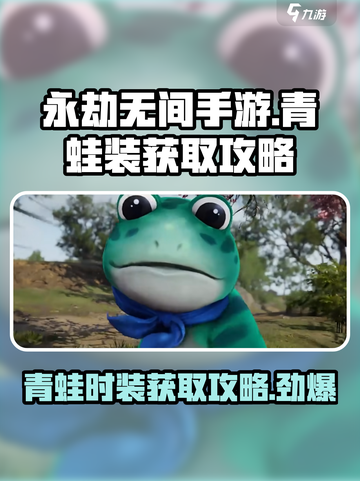 永劫无间手游🔥青蛙时装获取攻略✨截图1