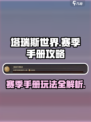 塔瑞斯世界💥赛季手册玩法大揭秘！🔥