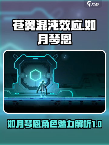 苍翼混沌效应🔥如月琴恩：最强角色攻略✨截图1