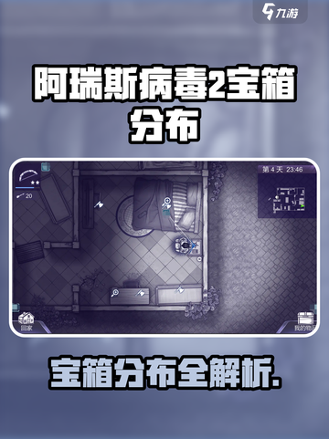 🔥《阿瑞斯病毒2》全地图宝箱位置大公开！💎截图1