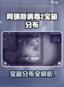 🔥《阿瑞斯病毒2》全地图宝箱位置大公开！💎