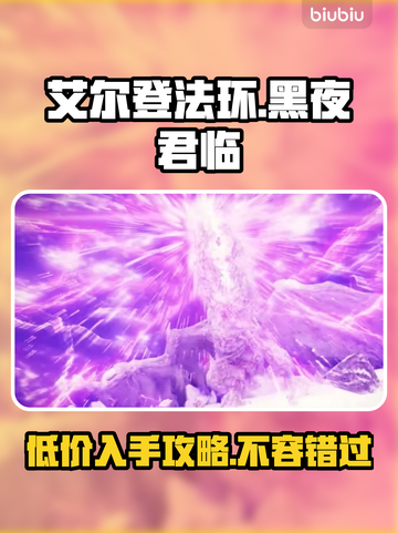 艾尔登法环黑夜君临发售价格曝光！💰🔥截图1