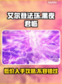 艾尔登法环黑夜君临发售价格曝光！💰🔥