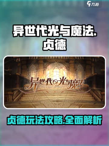 异世代光与魔法贞德是谁介绍截图1