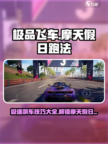 极品飞车集结摩天假日跑法是什么介绍截图1