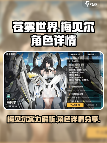 苍雾世界🔥梅贝尔超详细解析来了！✨截图1