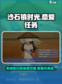 《沙石镇时光》💥拒绝告白后竟能追回？恋爱任务攻略来啦！