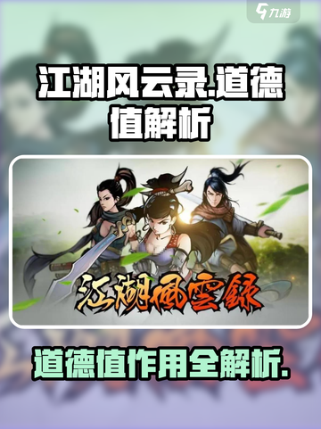 江湖风云录道德值大揭秘！🎮善恶抉择影响全解析💥截图1