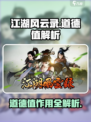 江湖风云录道德值大揭秘！🎮善恶抉择影响全解析💥